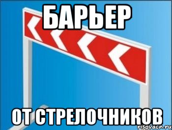 барьер от стрелочников, Мем Барьер от стрелочников