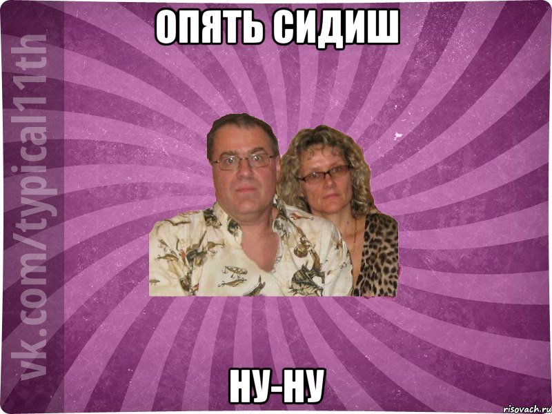 опять сидиш ну-ну, Мем  батьк