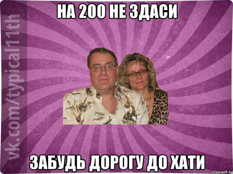 на 200 не здаси забудь дорогу до хати