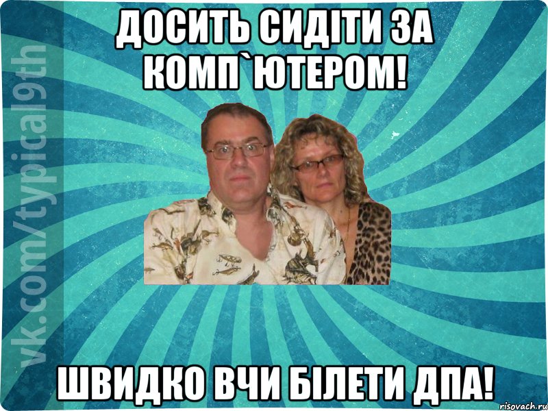 Досить сидіти за комп`ютером! Швидко вчи білети ДПА!
