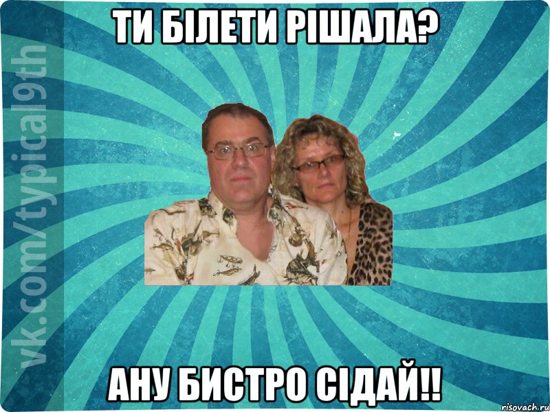 ТИ БІЛЕТИ РІШАЛА? АНУ БИСТРО СІДАЙ!!