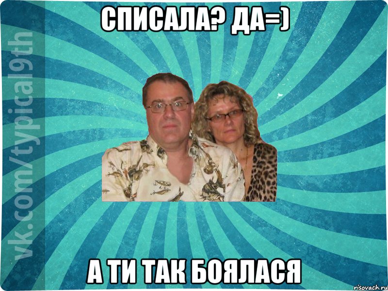 СПИСАЛА? ДА=) А ТИ ТАК БОЯЛАСЯ