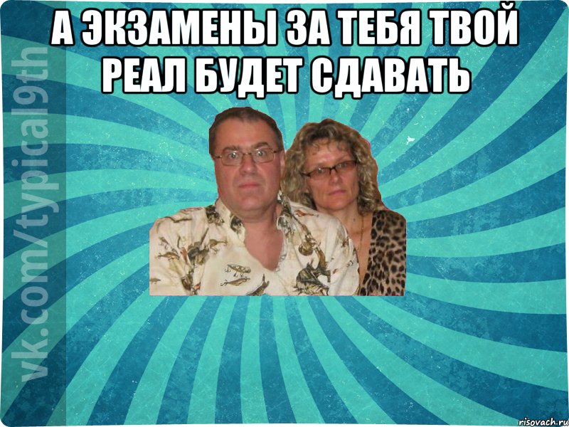 А экзамены за тебя твой Реал будет сдавать 