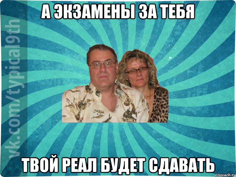 А экзамены за тебя твой Реал будет сдавать
