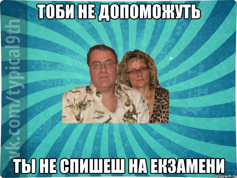 тоби не допоможуть ты не спишеш на екзамени