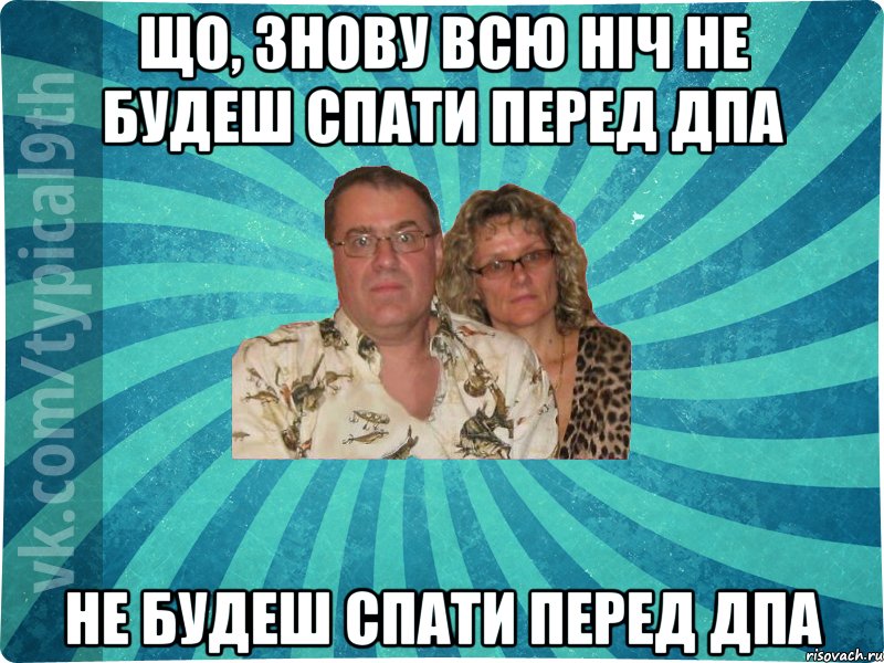 Що, знову всю ніч не будеш спати перед ДПА не будеш спати перед ДПА
