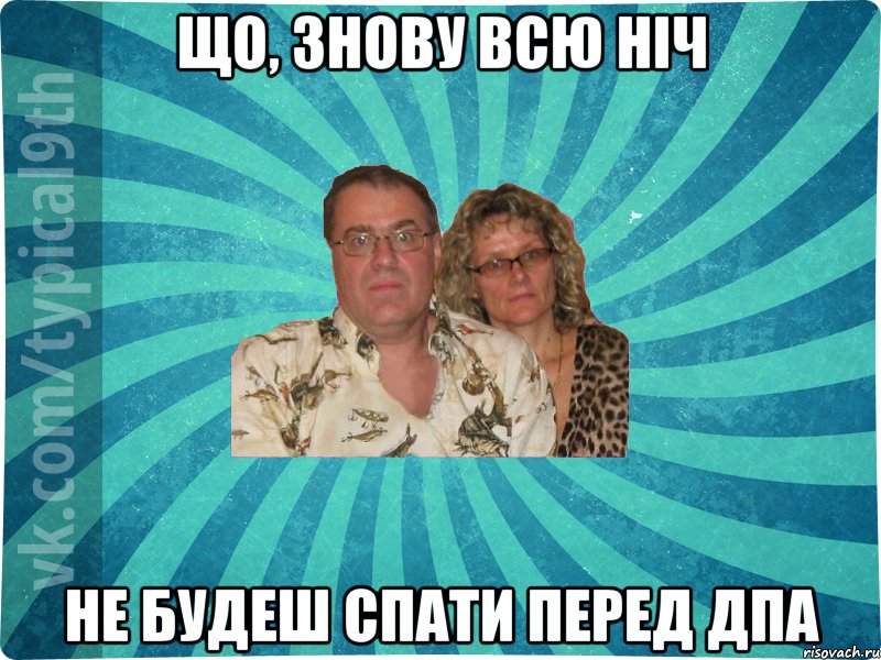Що, знову всю ніч не будеш спати перед ДПА