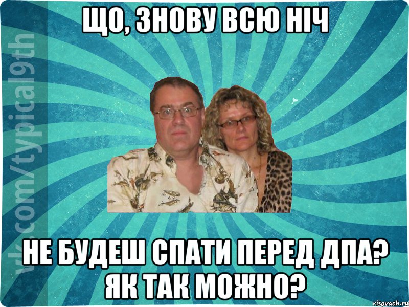 Що, знову всю ніч не будеш спати перед ДПА? Як так можно?