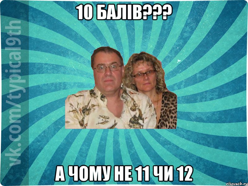 10 балів??? А чому не 11 чи 12