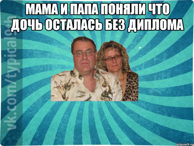 Мама и папа поняли что дочь осталась без диплома 