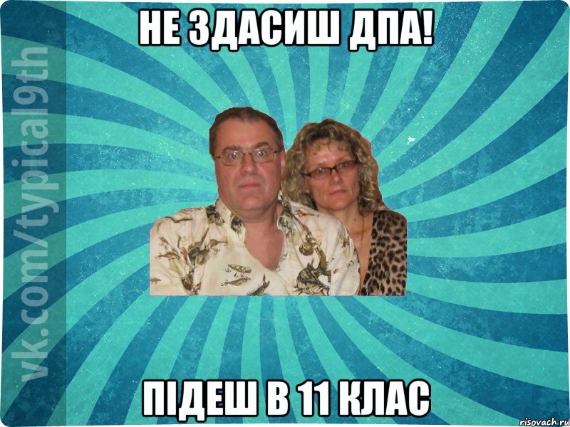 Не здасиш ДПА! Підеш в 11 клас