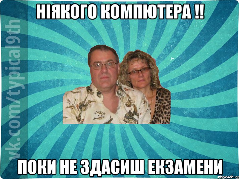 Ніякого компютера !! Поки не здасиш екзамени