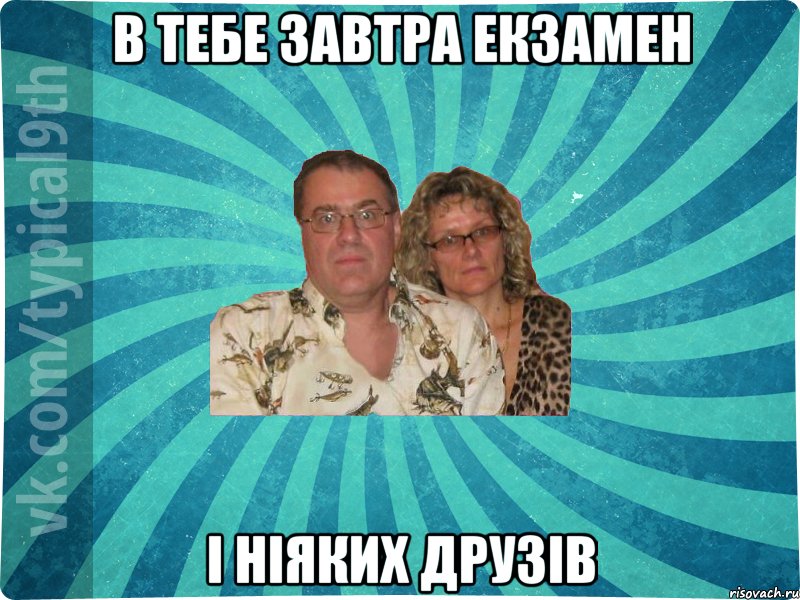 В тебе завтра екзамен І ніяких друзів