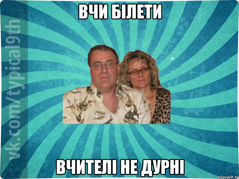 Вчи білети Вчителі не дурні
