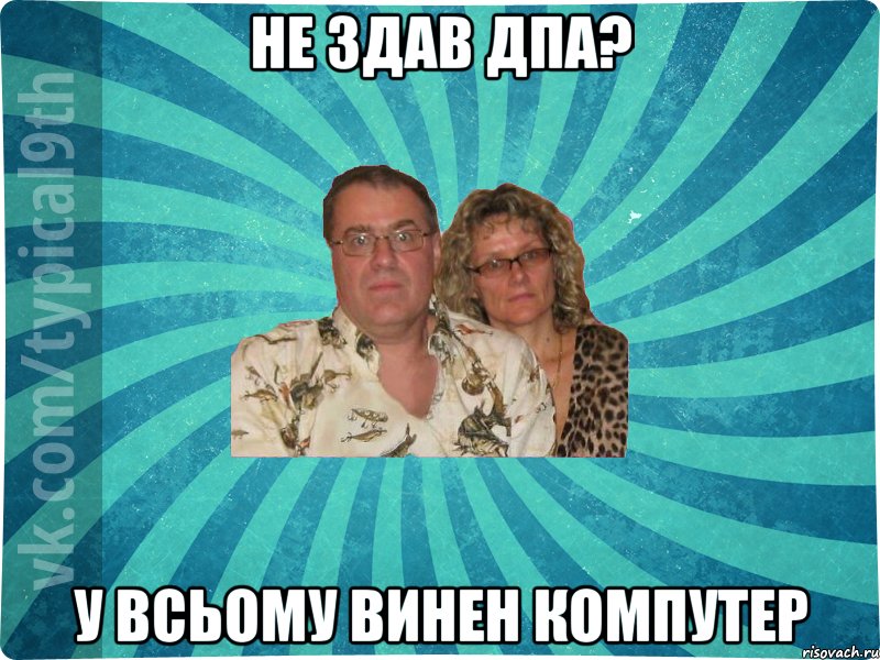 не здав ДПА? у всьому винен компутер
