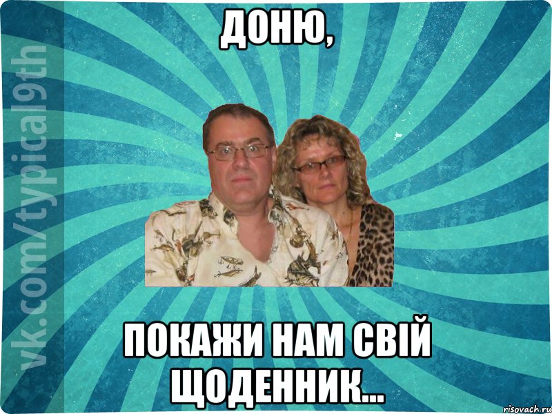 Доню, покажи нам свій щоденник...