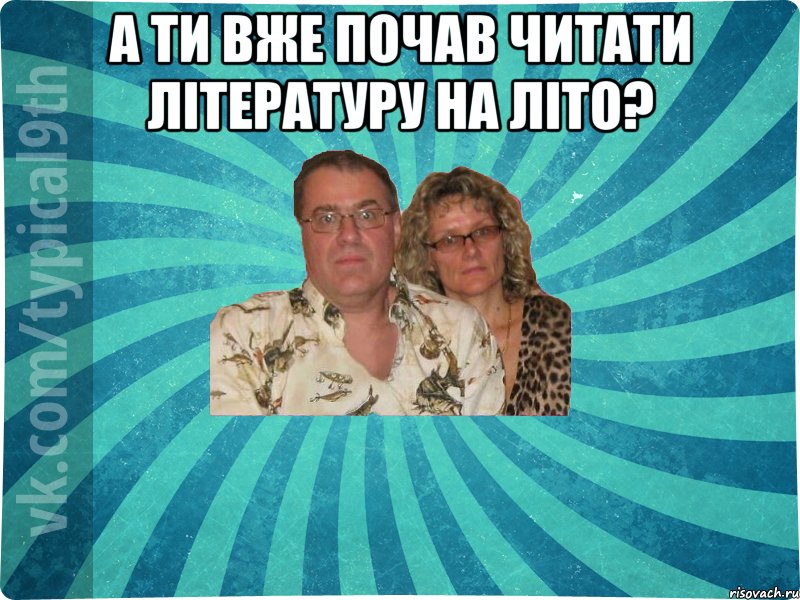 А ти вже почав читати літературу на літо? 