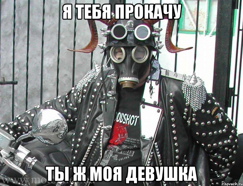 Я тебя прокачу ты ж моя девушка