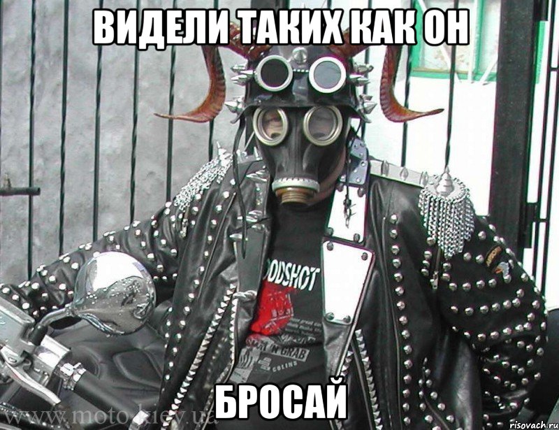 видели таких как он бросай