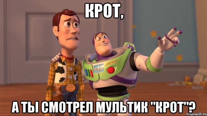 Крот, а ты смотрел мультик "Крот"?