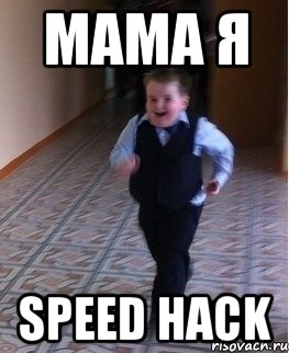 мама я speed hack, Мем    Бегущий школьник