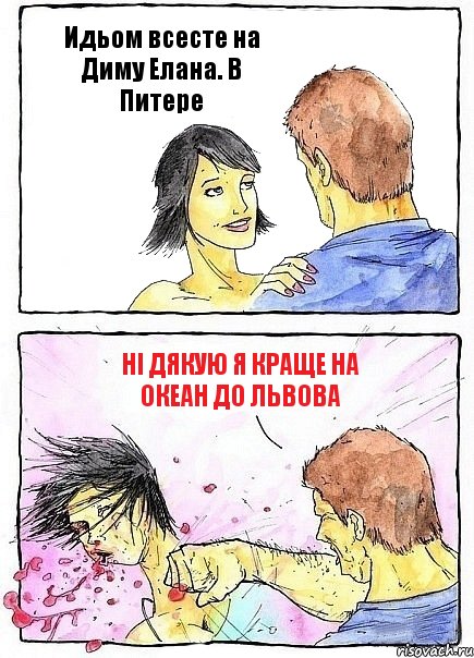 Идьом всесте на Диму Елана. В Питере Ні дякую я краще на Океан до Львова, Комикс Бей бабу по ебалу