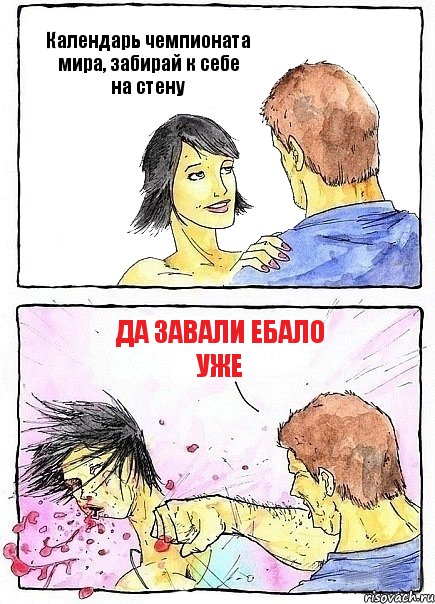 Календарь чемпионата мира, забирай к себе на стену да завали ебало уже, Комикс Бей бабу по ебалу