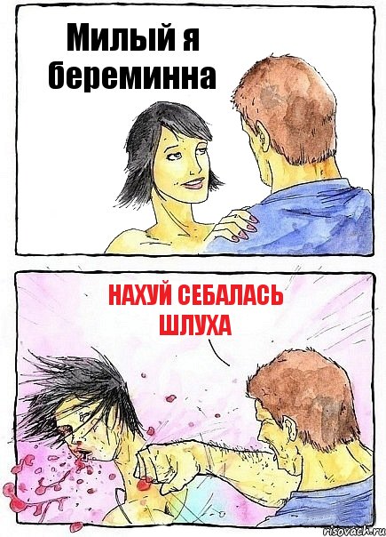 Милый я береминна Нахуй себалась ШЛУХА, Комикс Бей бабу по ебалу