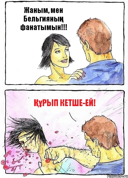 Жаным, мен Бельгияның фанатымын!!! Құрып кетше-ей!