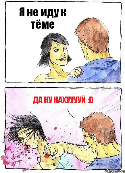 Я не иду к тёме Да ну нахууууй :D, Комикс Бей бабу по ебалу