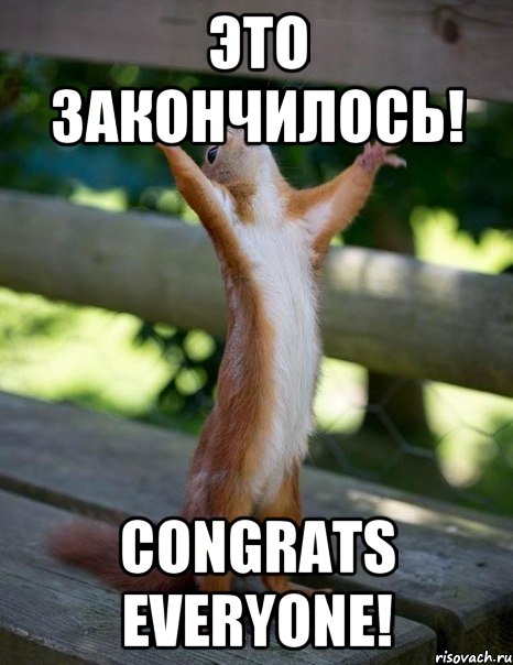 ЭТО ЗАКОНЧИЛОСЬ! CONGRATS EVERYONE!, Мем    белка молится