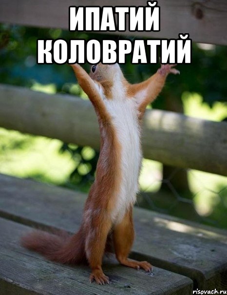 Ипатий Коловратий , Мем    белка молится
