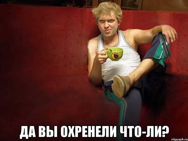  да вы охренели что-ли?