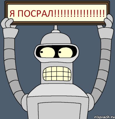 Я ПОСРАЛ!!!!!!!!!!!!!!!!