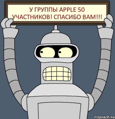 У группы APPLE 50 участников! Спасибо вам!!!, Комикс Бендер с плакатом