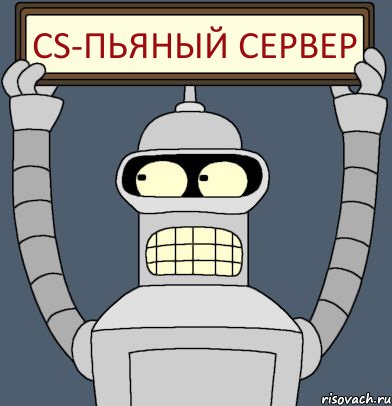 СS-Пьяный сервер