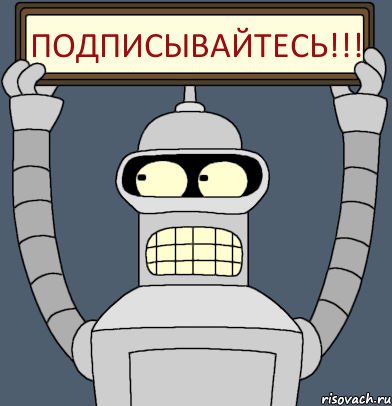 Подписывайтесь!!!