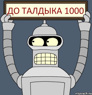 До Талдыка 1000, Комикс Бендер с плакатом