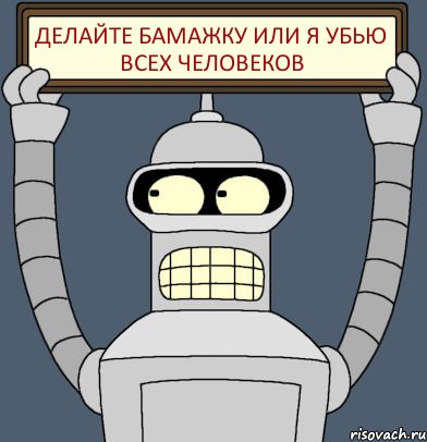 делайте бамажку или я убью всех человеков, Комикс Бендер с плакатом