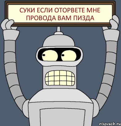 суки если оторвете мне провода вам пизда, Комикс Бендер с плакатом