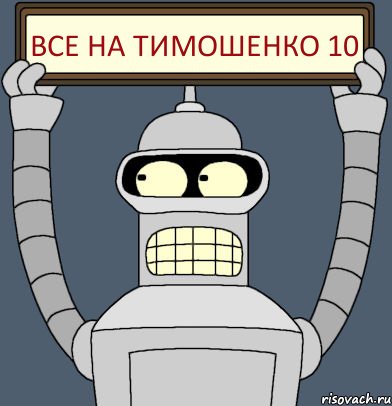 Все на Тимошенко 10, Комикс Бендер с плакатом