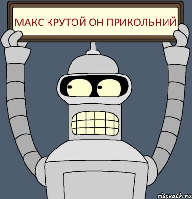 макс крутой он прикольний, Комикс Бендер с плакатом