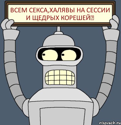 Всем секса,халявы на сессии и щедрых корешей❗, Комикс Бендер с плакатом