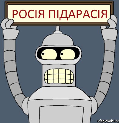 Росія Підарасія