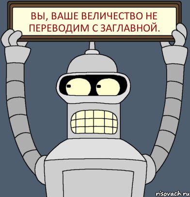 Вы, Ваше Величество не переводим с заглавной., Комикс Бендер с плакатом