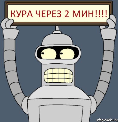 кура через 2 мин!!!!, Комикс Бендер с плакатом