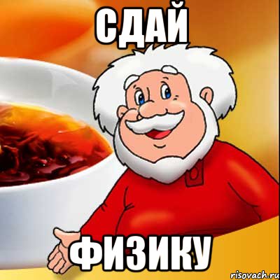 СДАЙ ФИЗИКУ
