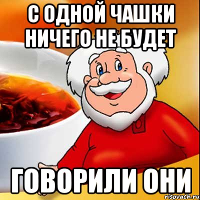 С ОДНОЙ ЧАШКИ НИЧЕГО НЕ БУДЕТ ГОВОРИЛИ ОНИ