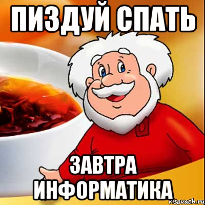 ПИЗДУЙ СПАТЬ ЗАВТРА ИНФОРМАТИКА