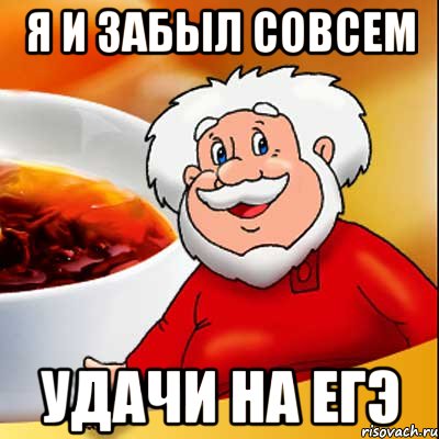 Я И ЗАБЫЛ СОВСЕМ УДАЧИ НА ЕГЭ